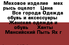 Меховое изделие , мех рысь/оцелот › Цена ­ 23 000 - Все города Одежда, обувь и аксессуары » Женская одежда и обувь   . Ханты-Мансийский,Пыть-Ях г.